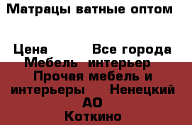 Матрацы ватные оптом. › Цена ­ 265 - Все города Мебель, интерьер » Прочая мебель и интерьеры   . Ненецкий АО,Коткино с.